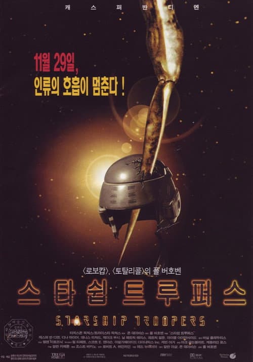 스타쉽 트루퍼스