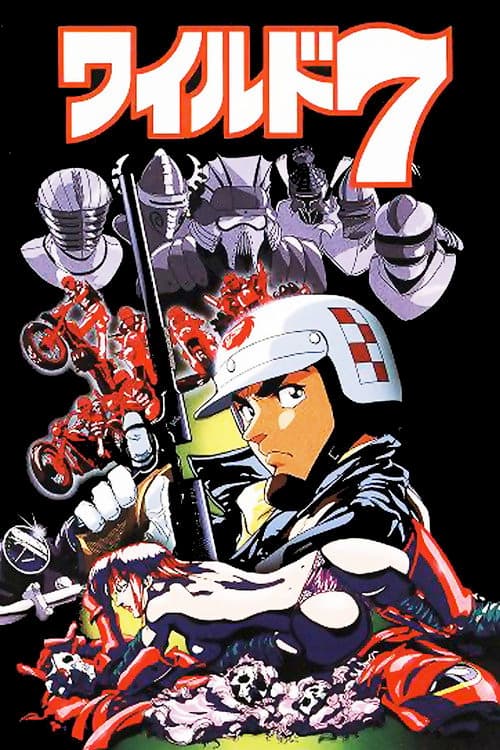 ワイルド7