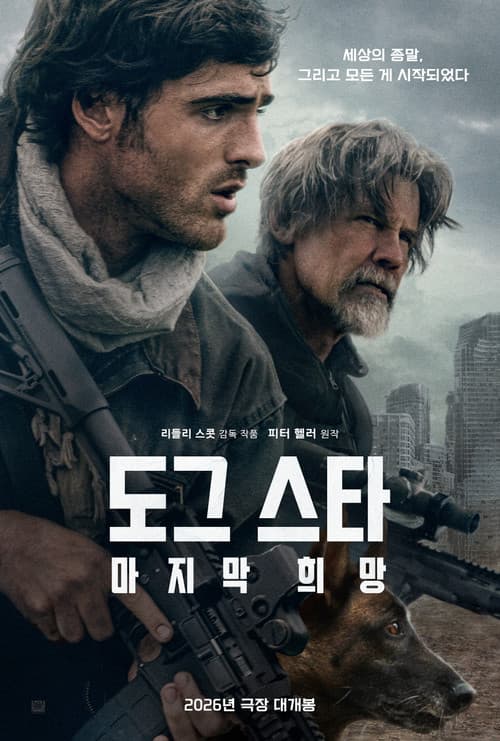 도그 스타: 마지막 희망