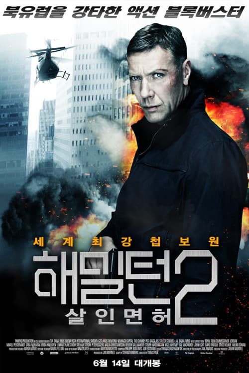 해밀턴 2 : 살인면허