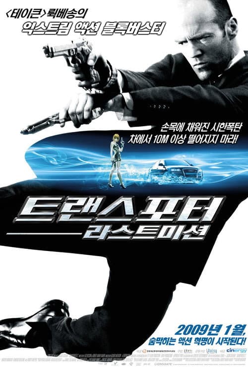 트랜스포터: 라스트 미션