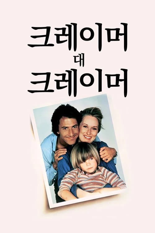 크레이머 대 크레이머
