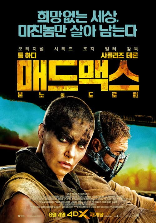 매드맥스: 분노의 도로