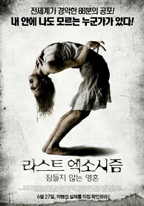 라스트 엑소시즘: 잠들지 않는 영혼