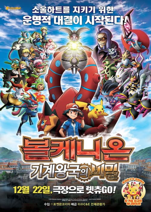 포켓몬 더 무비 XY&Z 「볼케니온: 기계왕국의 비밀」