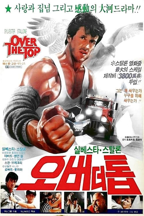 오버 더 톱