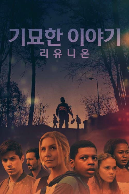 기묘한 이야기: 리유니온