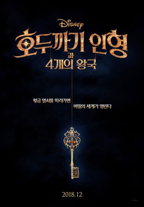 호두까기 인형과 4개의 왕국