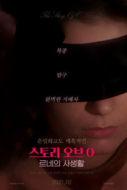 스토리 오브 O: 르네의 사생활
