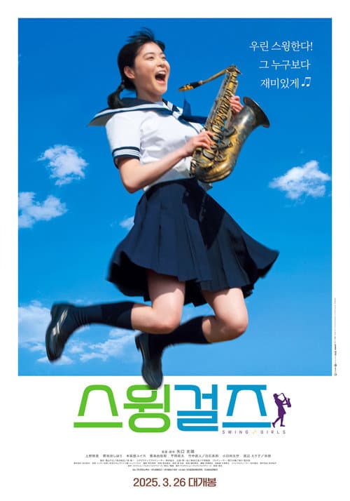 스윙걸즈