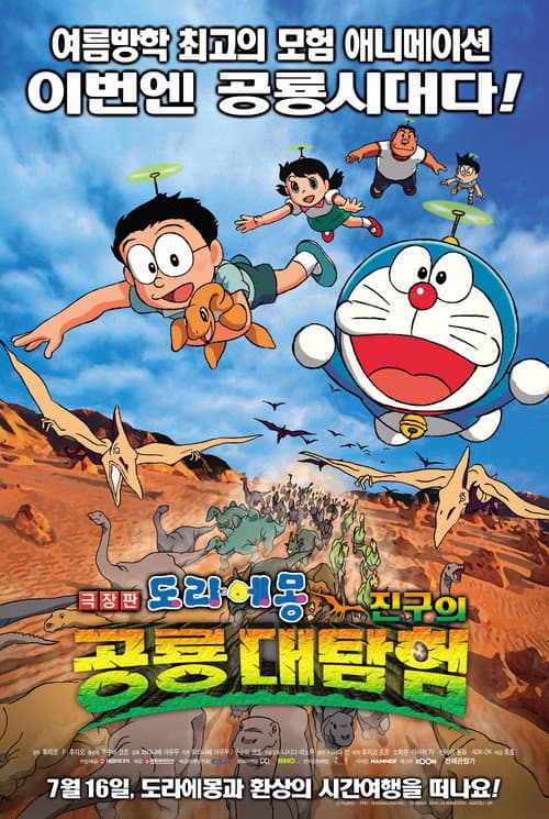 극장판 도라에몽: 진구의 공룡대탐험