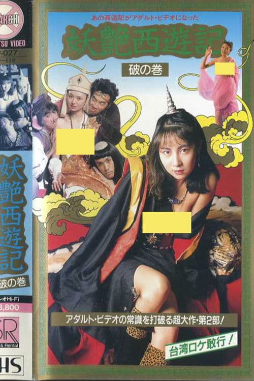 妖艶西遊記 破の巻