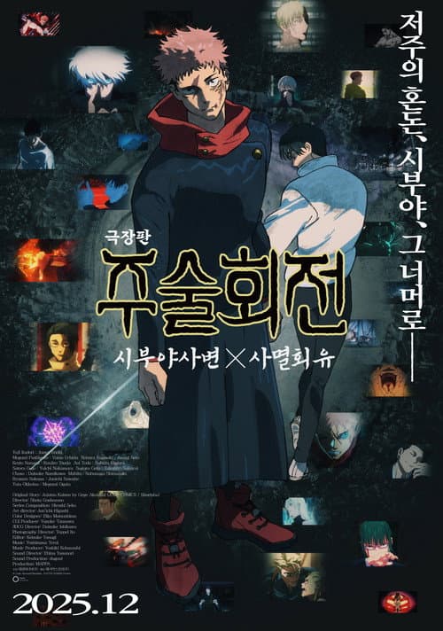 극장판 주술회전: 시부야사변 X 사멸회유
