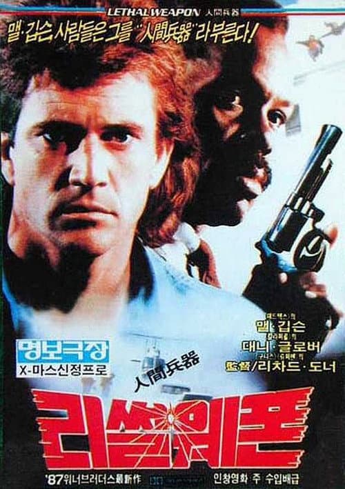 리썰 웨폰