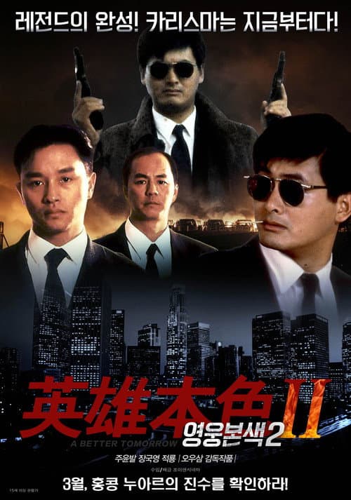 영웅본색 2