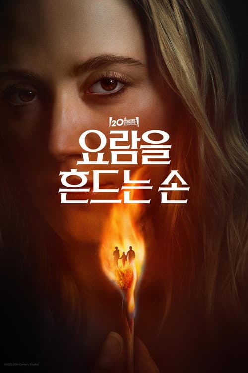 요람을 흔드는 손