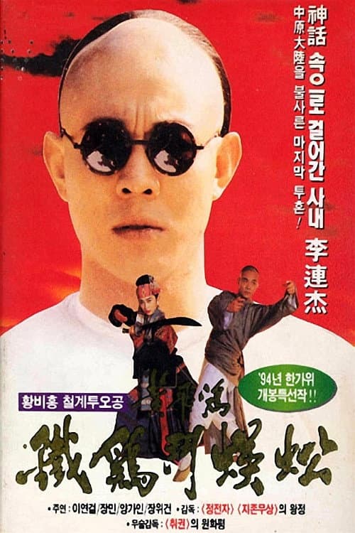 황비홍: 철계투오공