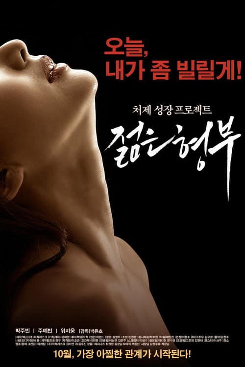 젊은 형부