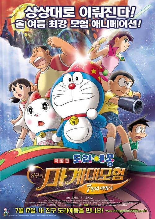극장판 도라에몽: 진구의 마계 대모험 7인의 마법사
