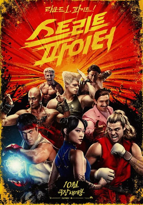 스트리트 파이터