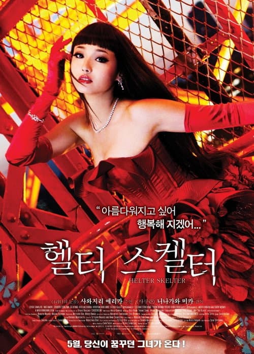 헬터 스켈터