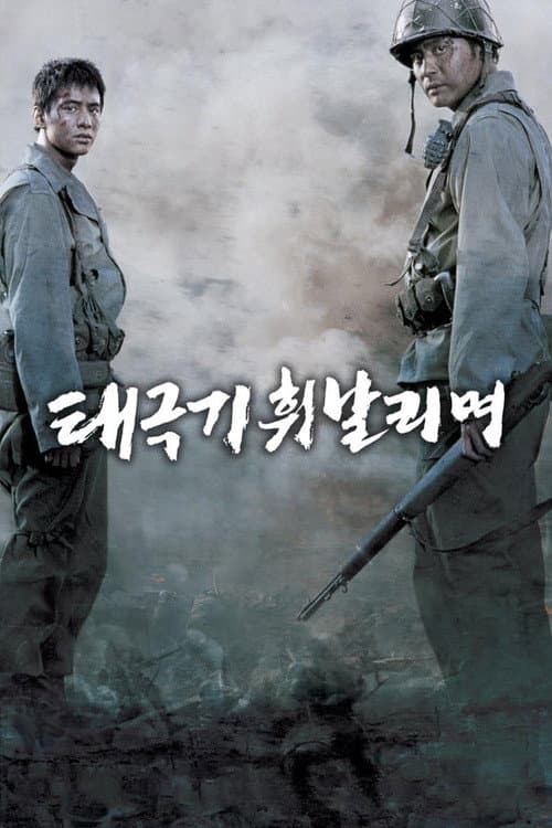 태극기 휘날리며