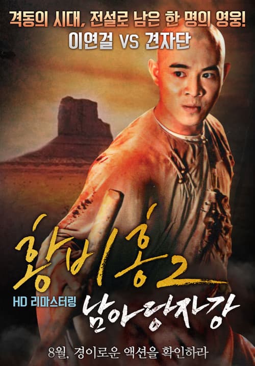 황비홍 2