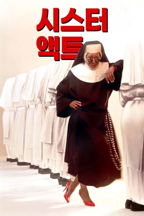 시스터 액트