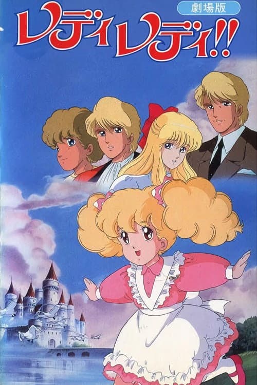 レディレディ!! 劇場版
