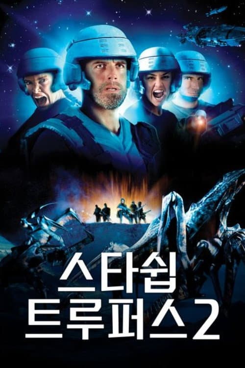 스타쉽 트루퍼스 2