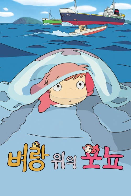 벼랑 위의 포뇨