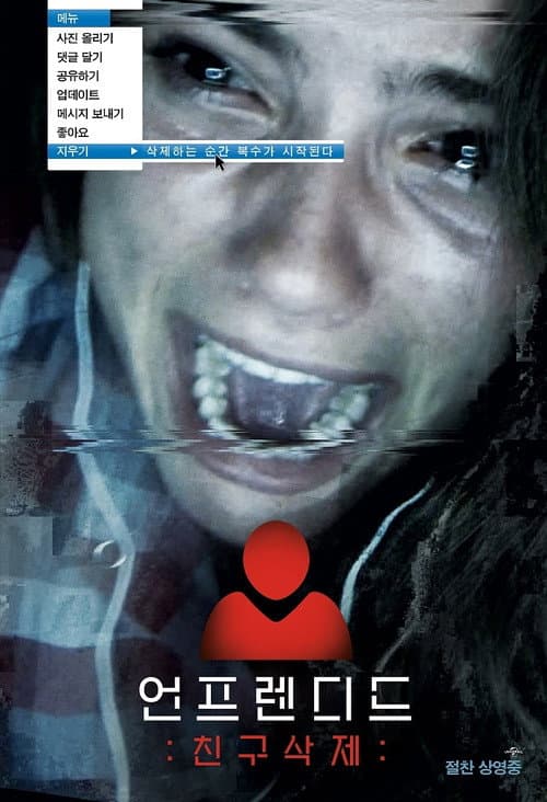언프렌디드: 친구삭제