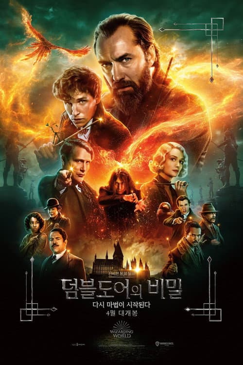 신비한 동물들과 덤블도어의 비밀