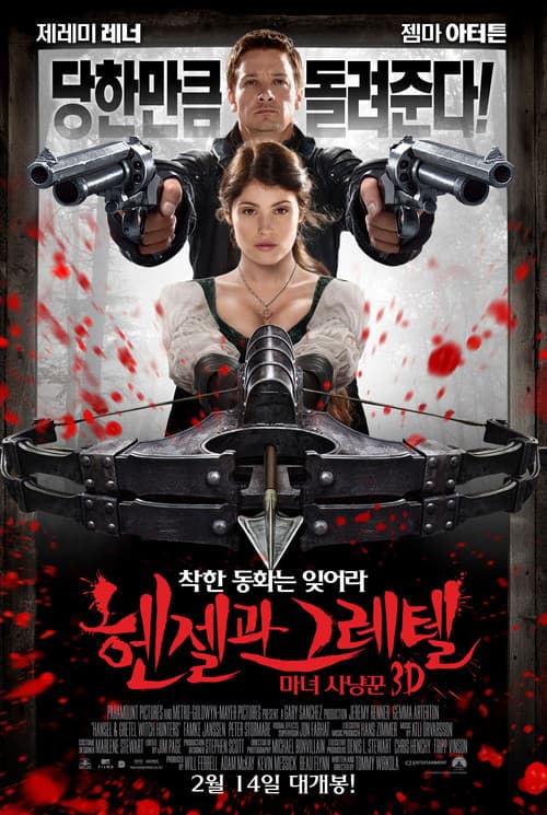 헨젤과 그레텔: 마녀 사냥꾼