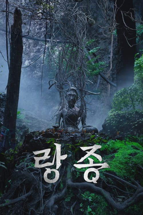랑종