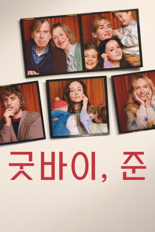 굿바이, 준
