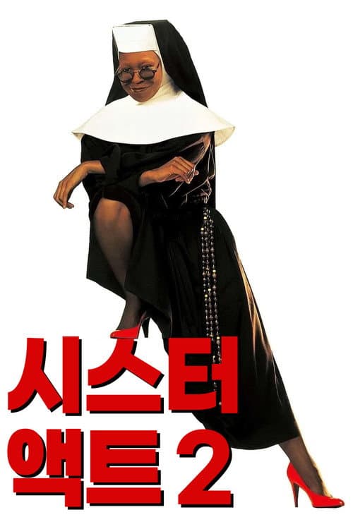 시스터 액트 2