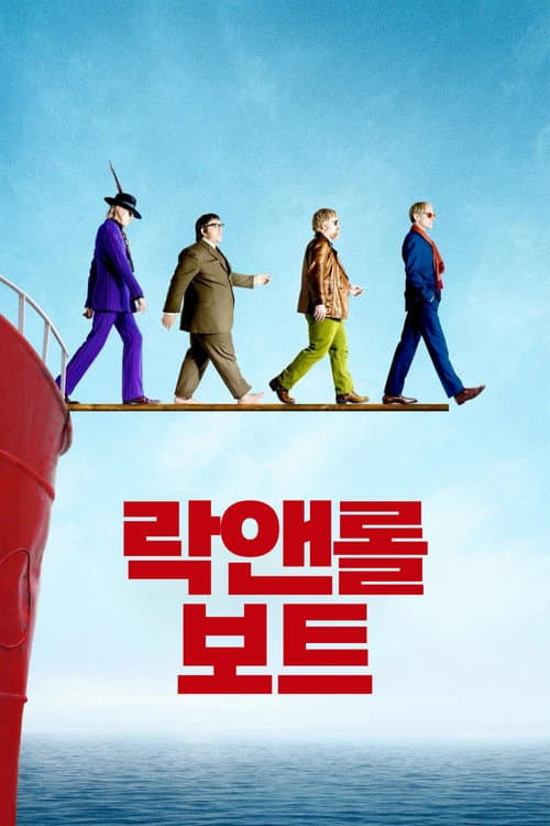 락앤롤 보트