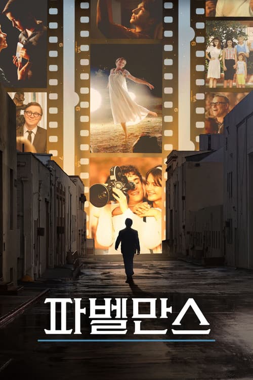 파벨만스